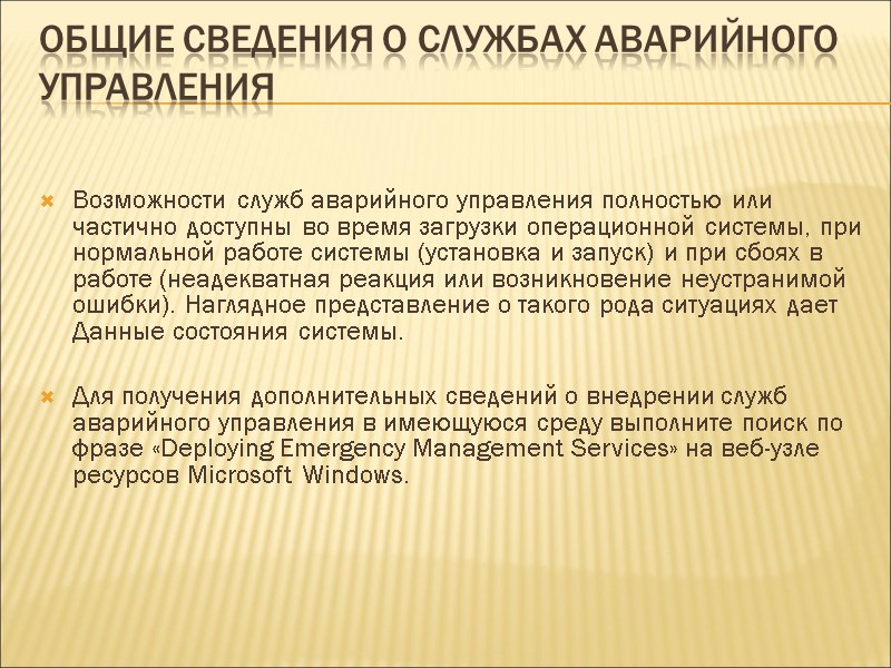 Общие сведения о службах аварийного управления   Возможности служб аварийного управления полностью или